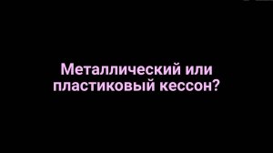 металлический или пластиковый кессон , как выбрать . Что лучше