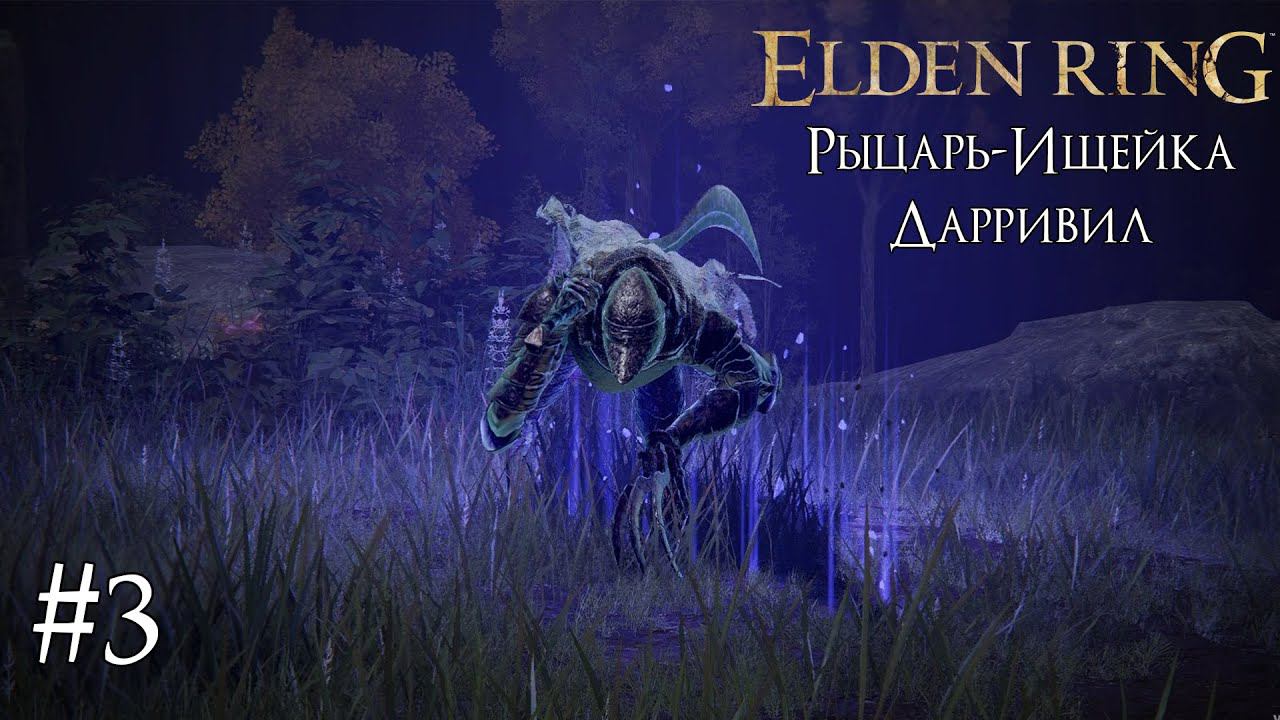 ELDEN RING ► РЫЦАРЬ-ИЩЕЙКА ДАРРИВИЛ [ПРОХОЖДЕНИЕ #3] смотреть онлайн