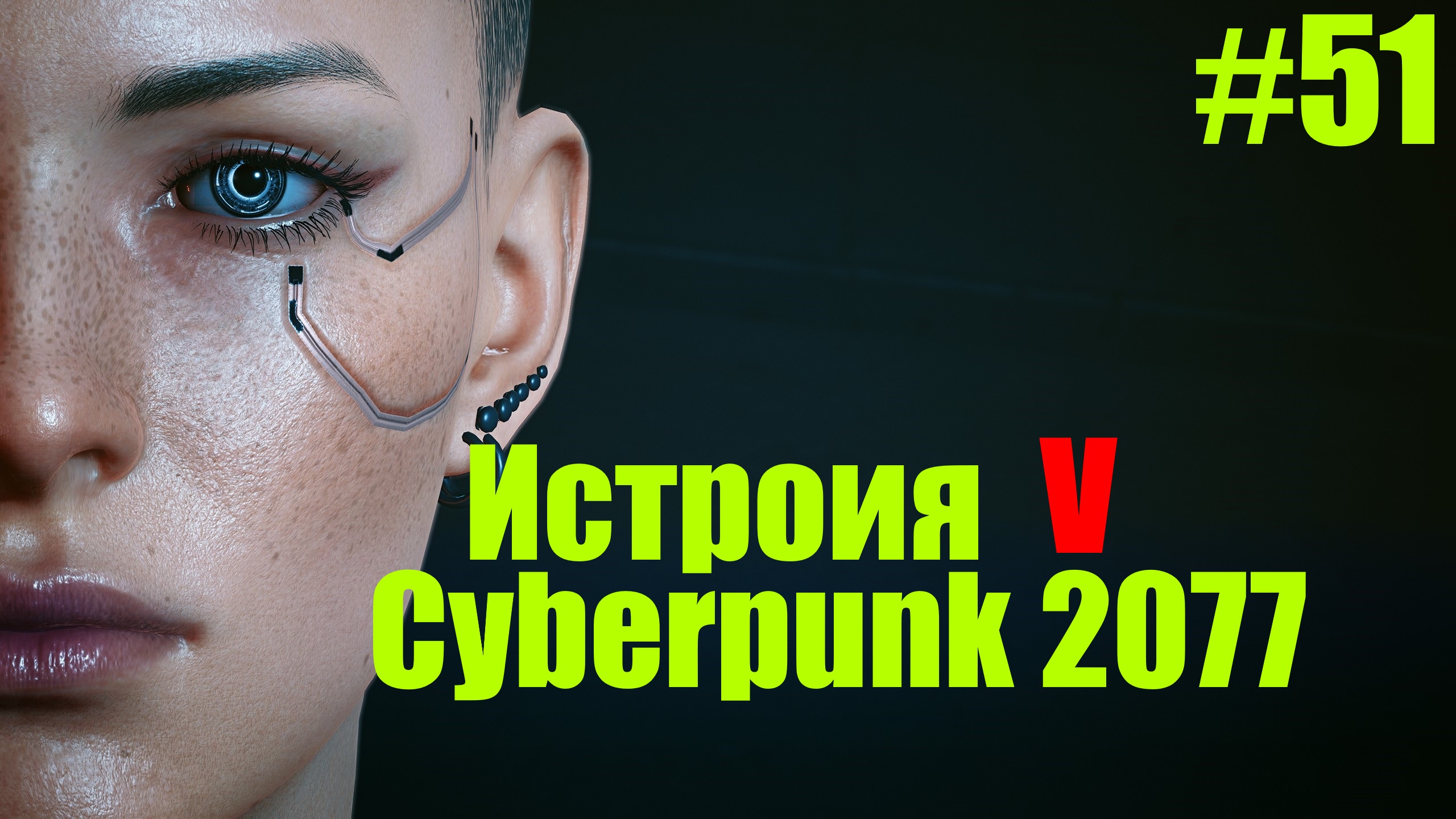 ☤ Cyberpunk 2077-- Подготовка к штурму ﹤Микоши﹥№51 
прохождение в стиле Кино