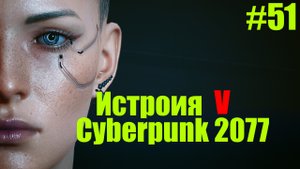 ☤ Cyberpunk 2077-- Подготовка к штурму ﹤Микоши﹥№51
прохождение в стиле Кино