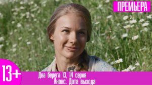 Два берега 13, 14 серия