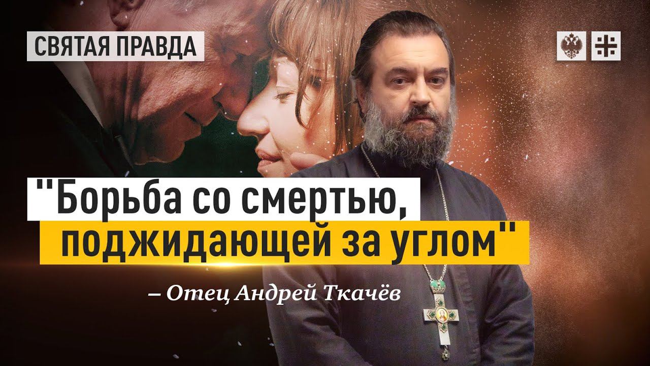 «Надежда» Марии Сёдаль. Иди и смотри — отец Андрей Ткачёв. Протоиерей  Андрей Ткачёв.