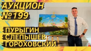 Аукцион ArtSale.info № 199. Пурыгин, Немухин, Слепышев, Зверев, Гороховский. 13–19 декабря 2023