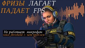 Не работает микрофон в Counter strike 2 / фризы cs2 / падает FPS cs2