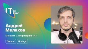 Монолит, микросервис, Андрей Мелихов - Node.js