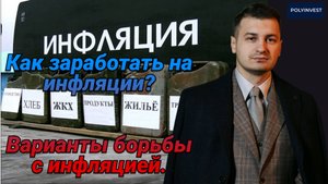 Ч3. Как побороть инфляцию. Как заработать на инфляции? Что делать инвесторам? Все исправит СВО.