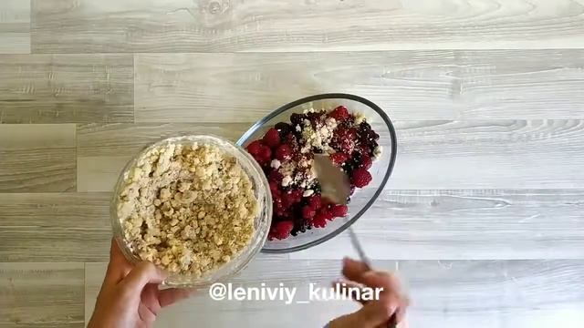 Ягодный крамбл