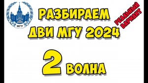 2 волна ДВИ МГУ 2024 по математике. Полный разбор #двимгу #математика