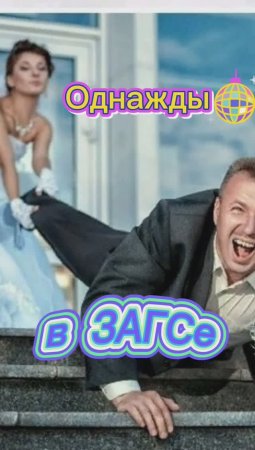 Однажды в ЗАГСе???