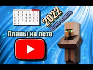 Что будет летом ! Планы на лето (летние каникулы) ! 2022 г. июнь-июль