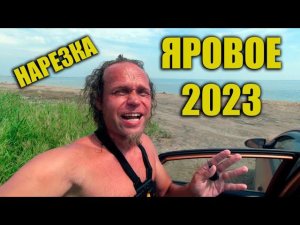 Яровое 2023 Нарезка запоминающихся моментов.