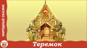 Теремок. Русская народная сказка