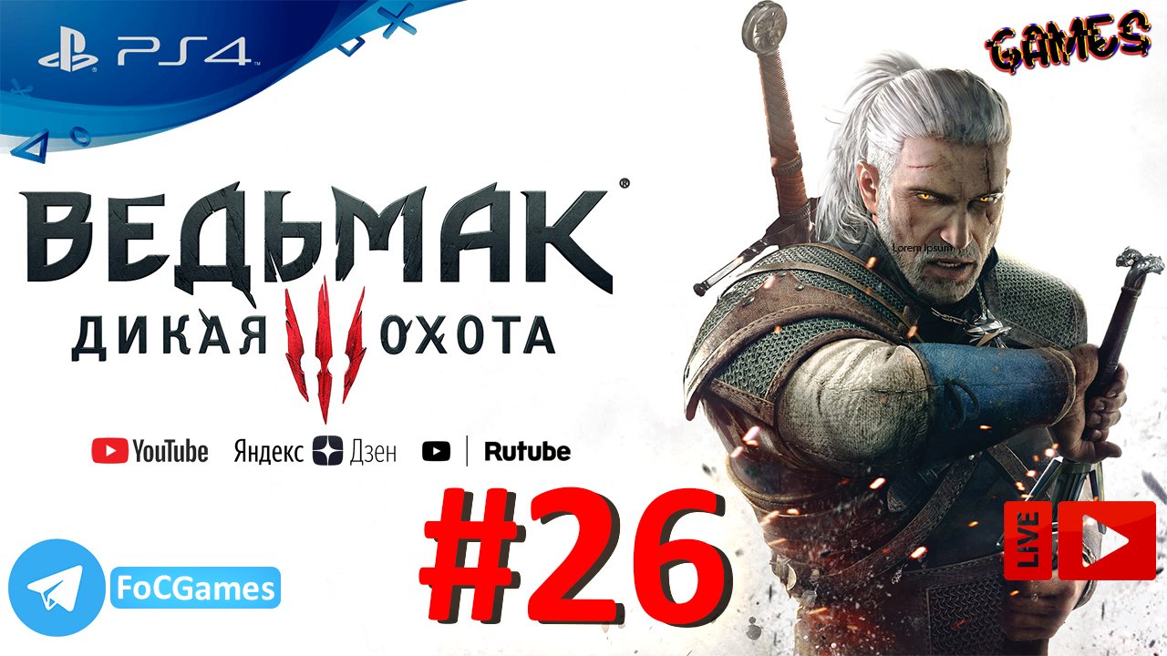 Ведьмак 3: Дикая Охота➤СТРИМ➤Полное Прохождение#26➤The Witcher III:Wild Hunt➤PS4➤FoC Games