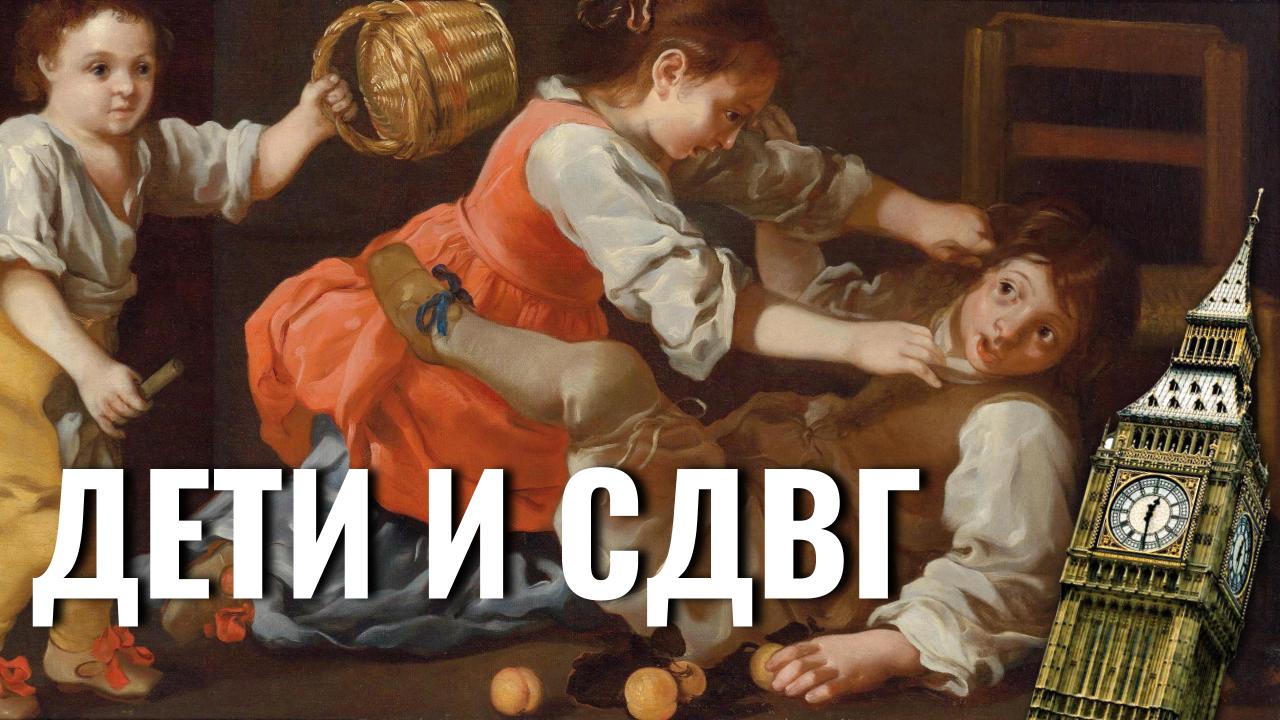 Клиповое мышление, СДВГ у детей. Сходства, различия, стратегии поведения | АБН №58 (13.04.2020)