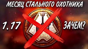 Стальной охотник 2022 wot без наград - вспоминаю режим в обновлении 1.17.mkv