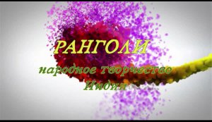 Ранголи - народное искусство Индии