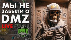 LIVE : DMZ PVP охота на СКВАДЫ