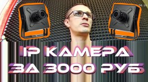 Миниатюрная FullHD IP камера за 3К рублей, а на АЛИ - 1К | ORIENT IP-200