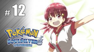Битва за Третий значок! - Pokemon Soul Silver - #12
