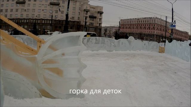 Ледовый городок  в Челябинске , встречаем Новый 2023 год.