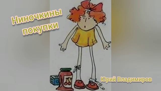 Ниночкины покупки?Юрий Владимиров?Детские стихи смотреть онлайн