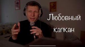 Любовный капкан. #шортс