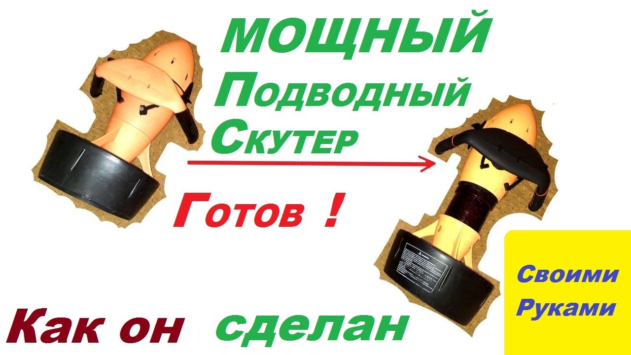 Изготовление мошного подводного скутера своими руками . смотреть онлайн