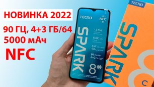 ОБЗОР 📲 TECNO Spark 8C NFC - 90Hz, ОЗУ 4+3 Гб/64 Гб