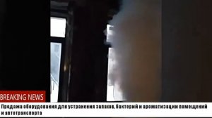 Устранение запаха гари после пожара в квартире??????