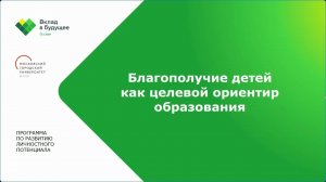 Благополучие как новый целевой ориентир образования