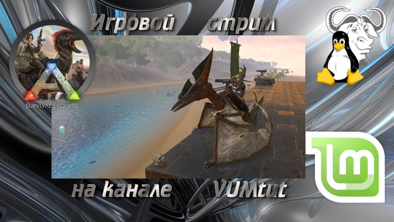 ARK Survival Evolved. Карта "The Island". (Одиночная игра, без "х рейтов"). Стрим. 0001