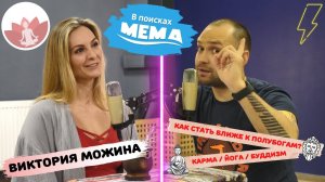 Виктория Можина - 2: реинкарнация и котики, Сансара и боль в спине, мате и аяуаска. ВПМ #40.18+