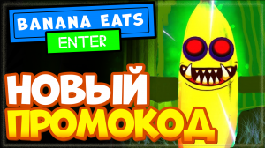 НОВЫЙ КОД в игре Banana Eats от Rycitrus Роблокс | Банан Ест режим Roblox