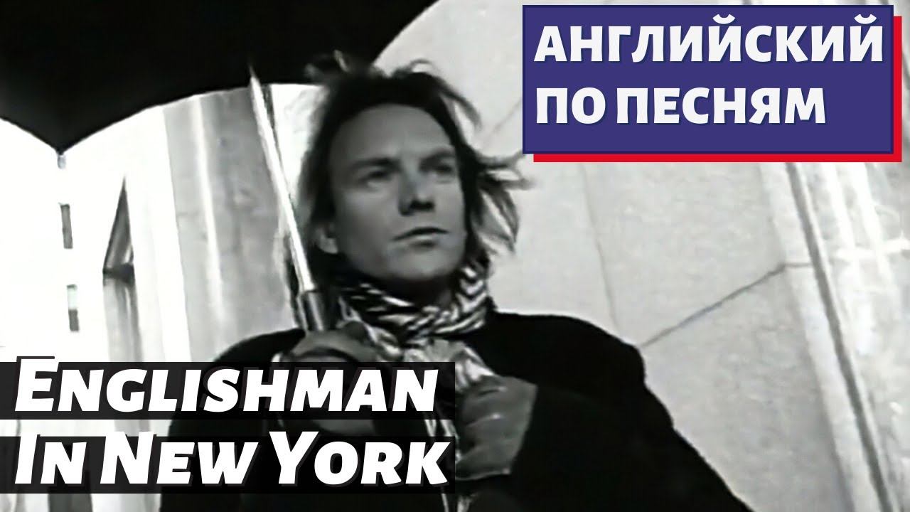 Песня englishman in new. Sting Englishman in New York английские субтитры\.