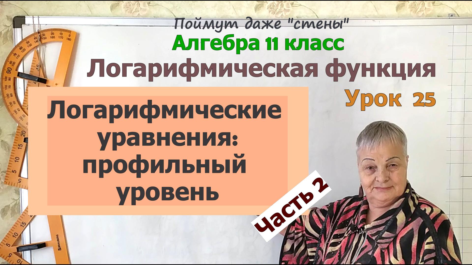 Логарифмические уравнения (профильный уровень). Часть 7.2. Алгебра 11 класс