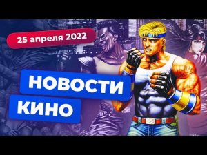 Новый Джон Константин, большие проблемы Netflix, экранизация Streets of Rage — Новости кино