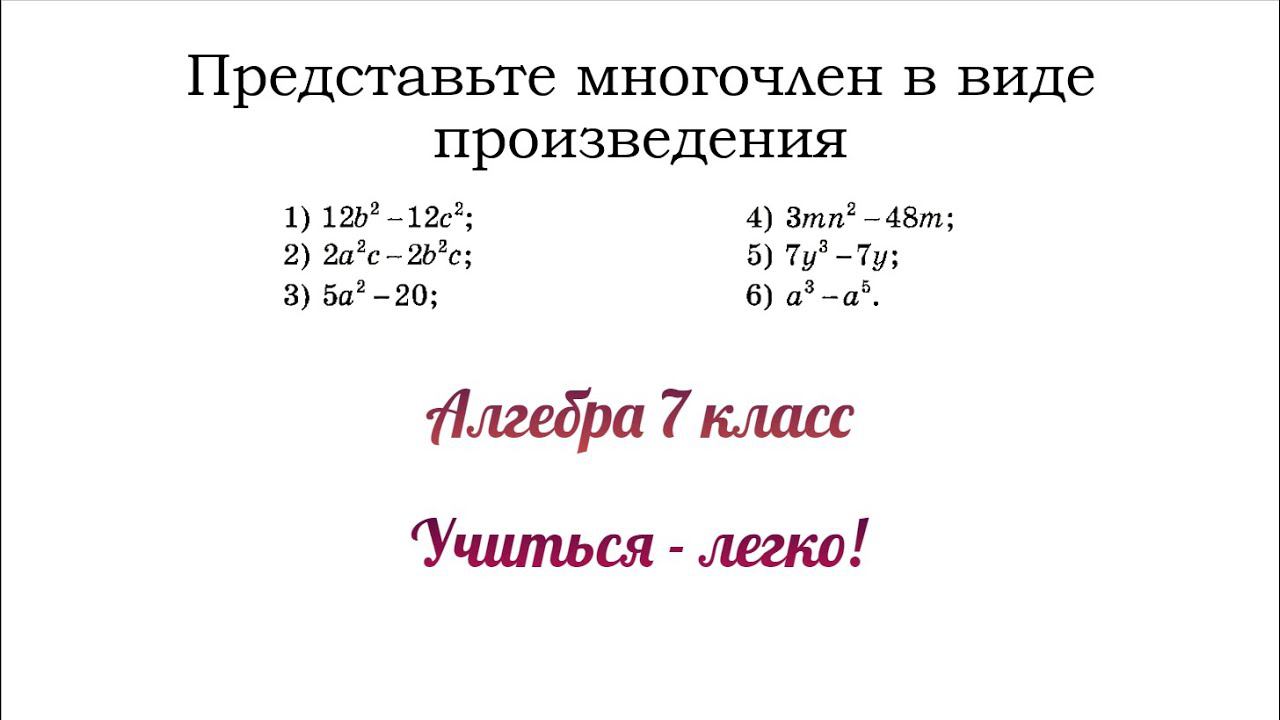 Как представить многочлен в виде произведения. Алгебра 7 класс смотреть онлайн