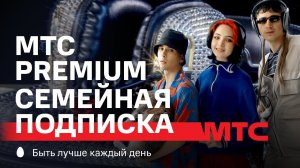 МТС | МТС Premium семейная подписка | Музыка