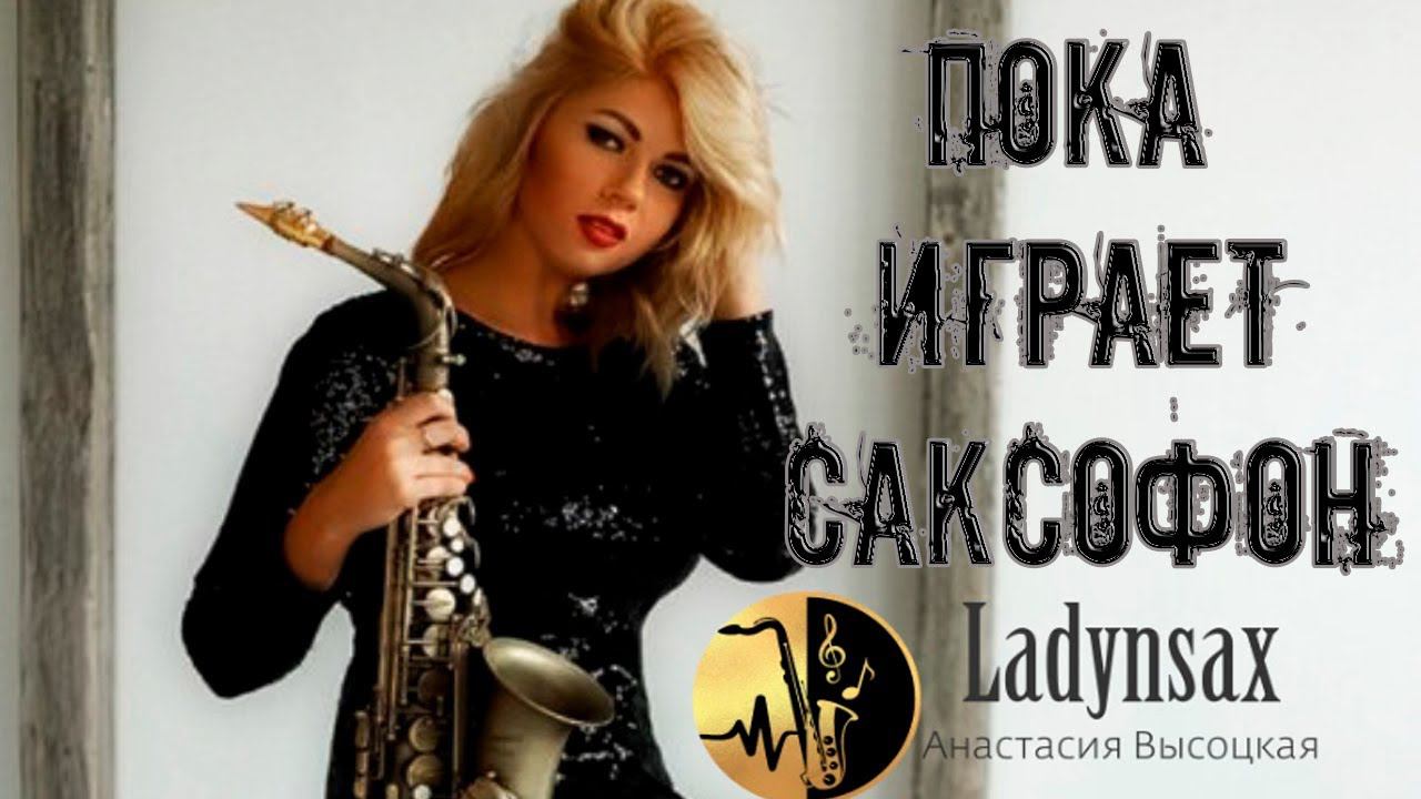 Пока играет САКСОФОН...LADYNSAX ANASTASIYA VYSOTSKAYA  Lauren Christy The color of the night (cover)