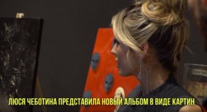 Люся Чеботина представила новый альбом в виде картин