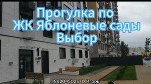 Прогулка по ЖК Яблоневые сады застройщика  Выбор