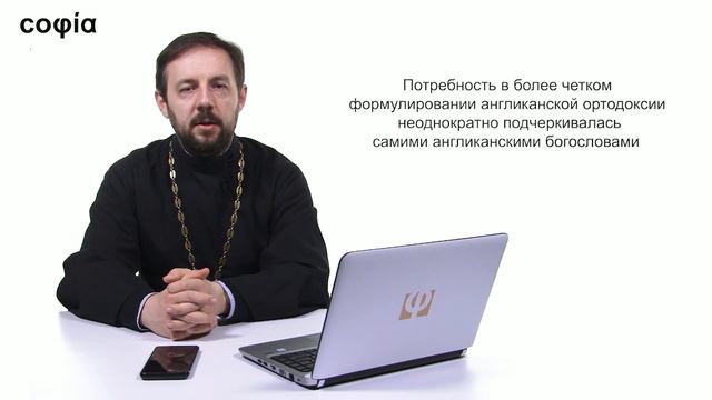 Сравнительное богословие / 30. Разбор догматического учения англикан. Ч. 1. sophias.ru