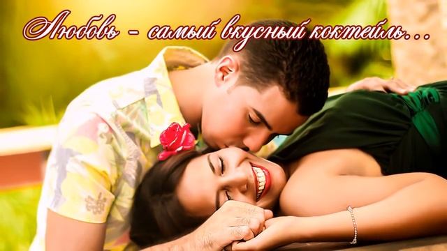 Какая она ЛЮБОВЬ? Скажу Вам, - Невероятная! Стихотворение о любви