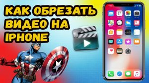 Как в айфоне обрезать видео в галерее?