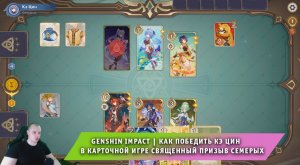 Геншин Импакт ➤ Как победить Кэ Цин в карточной игре Священный призыв семерых ➤ Игра Genshin Impact