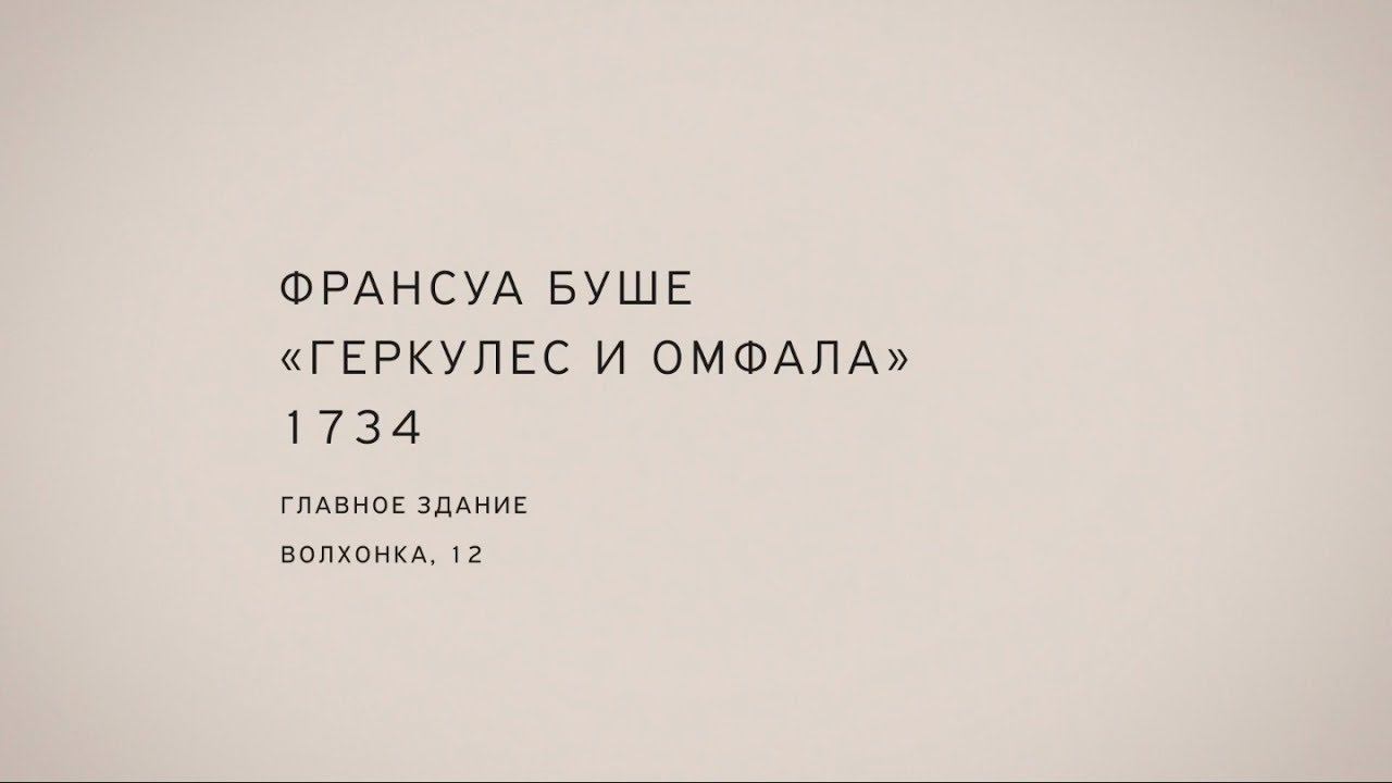 Ирина Нахова. «Геркулес и Омфала» Франсуа Буше (1734)
