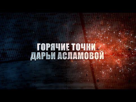 Горячие точки с Асламовой: Правда о грядущей Победе России и Донбасса прямо из окопа