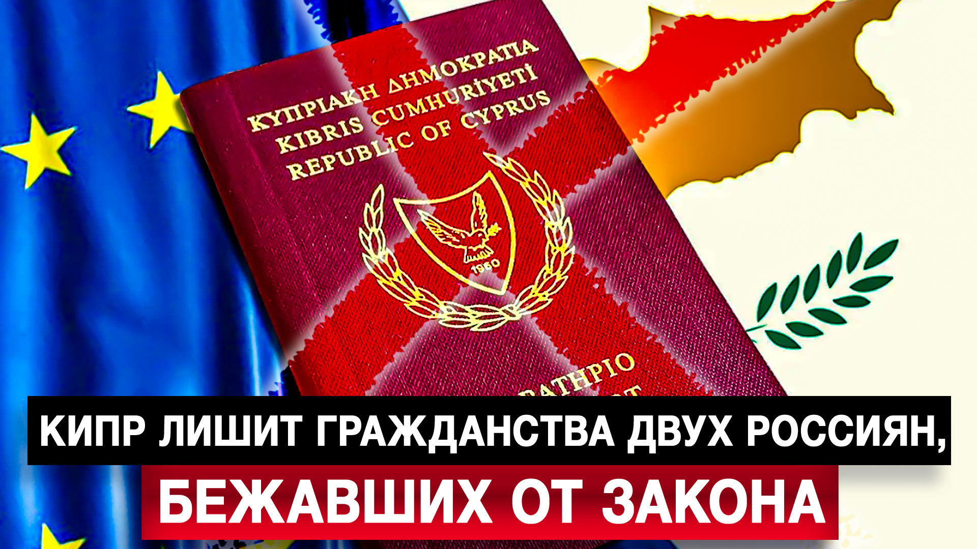 Кипр лишит гражданства двух россиян, бежавших от закона