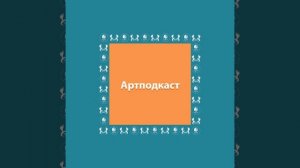 Артподкаст. Подкаст 1. Книги про искусство.