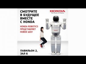 Московский автомобильный салон: Asimo by Honda Robotics Show